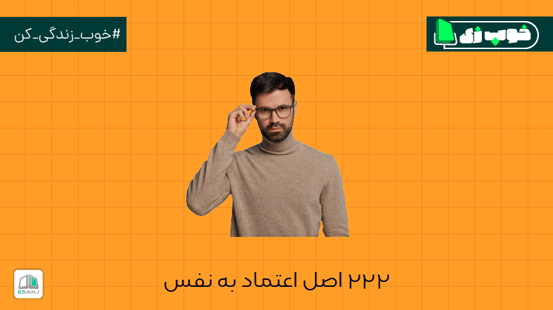 222 اصل اعتماد به نفس