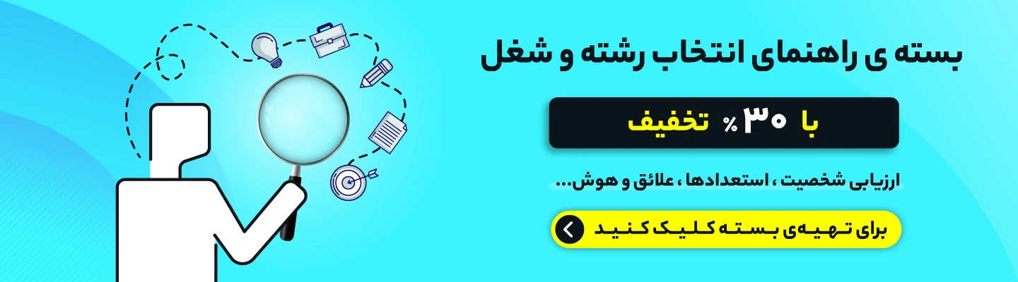 بسته راهنمای انتخاب شغل و رشته